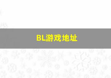 BL游戏地址