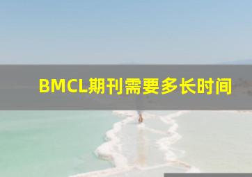 BMCL期刊需要多长时间