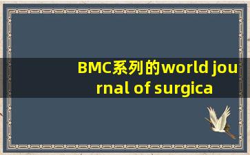 BMC系列的world journal of surgical oncology 投稿求助