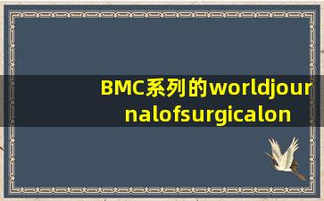 BMC系列的worldjournalofsurgicaloncology投稿求助