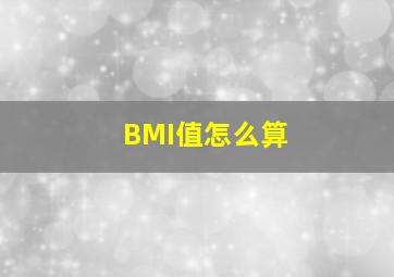 BMI值怎么算(