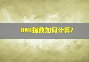 BMI指数如何计算?