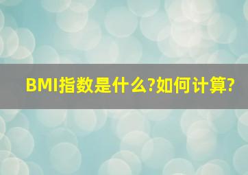 BMI指数是什么?如何计算?