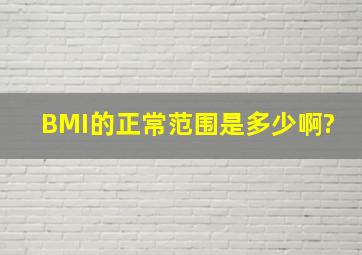 BMI的正常范围是多少啊?