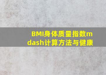 BMI身体质量指数—计算方法与健康