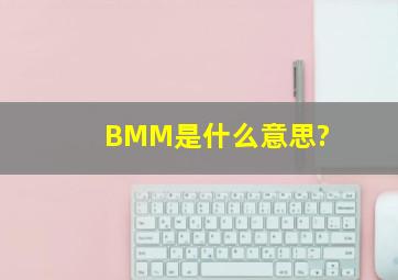 BMM是什么意思?