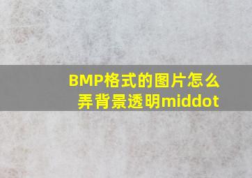 BMP格式的图片怎么弄背景透明·
