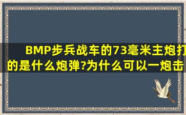 BMP步兵战车的73毫米主炮打的是什么炮弹?为什么可以一炮击毁m48...