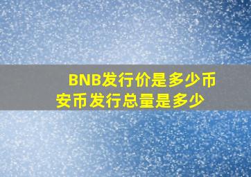 BNB发行价是多少币安币发行总量是多少 