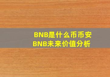 BNB是什么币币安BNB未来价值分析 