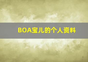 BOA宝儿的个人资料