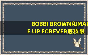 BOBBI BROWN和MAKE UP FOREVER底妆,眼线