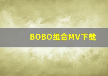 BOBO组合MV下载