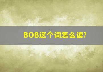 BOB这个词怎么读?