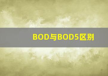 BOD与BOD5区别