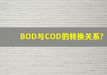 BOD与COD的转换关系?