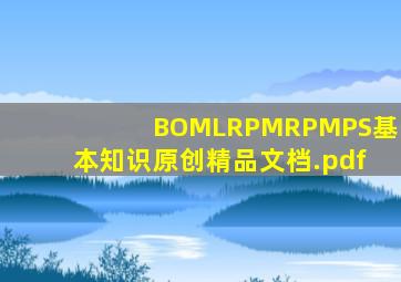 BOM、LRP、MRP、MPS基本知识原创精品文档.pdf