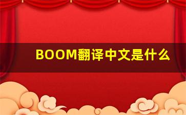 BOOM翻译中文是什么
