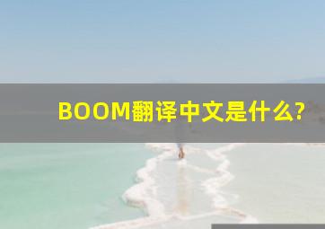 BOOM翻译中文是什么?