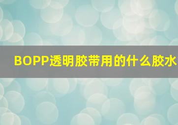 BOPP透明胶带用的什么胶水