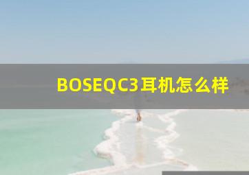 BOSEQC3耳机怎么样