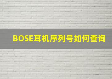 BOSE耳机序列号如何查询(