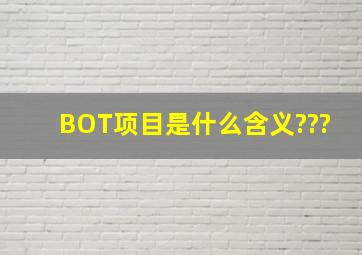 BOT项目是什么含义???