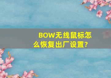 BOW无线鼠标怎么恢复出厂设置?