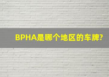 BPHA是哪个地区的车牌?