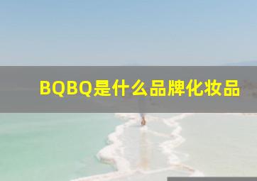 BQBQ是什么品牌化妆品