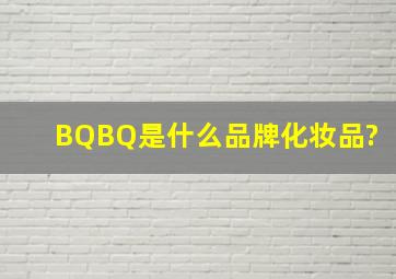 BQBQ是什么品牌化妆品?