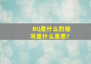 BQ是什么的缩写,是什么意思?