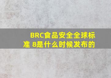 BRC食品安全全球标准 8是什么时候发布的