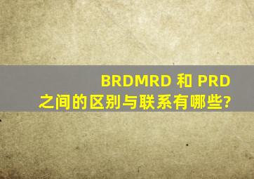 BRD、MRD 和 PRD 之间的区别与联系有哪些?