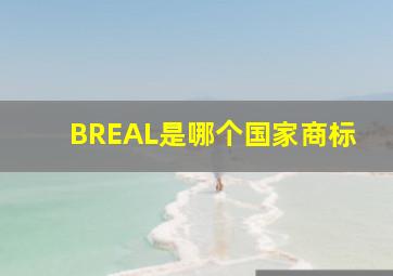 BREAL是哪个国家商标