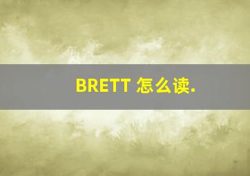 BRETT 怎么读.