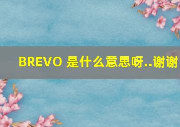 BREVO 是什么意思呀..谢谢