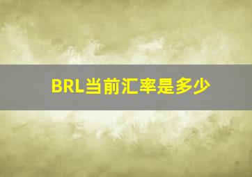 BRL当前汇率是多少