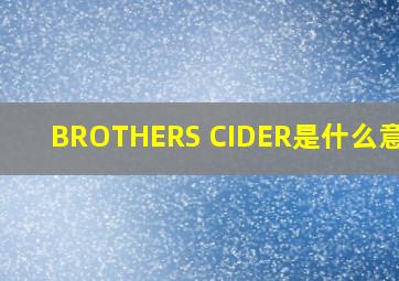 BROTHERS CIDER是什么意思?