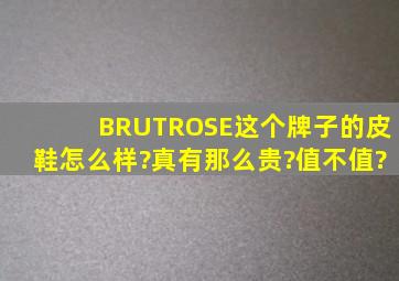 BRUTROSE这个牌子的皮鞋怎么样?真有那么贵?值不值?