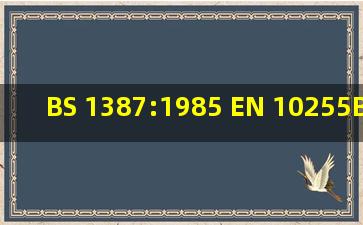 BS 1387:1985 (EN 10255);BS4504(BS EN10921) 分别是什么材质啊?...