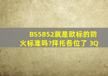 BS5852就是欧标的防火标准吗?拜托各位了 3Q