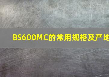 BS600MC的常用规格及产地