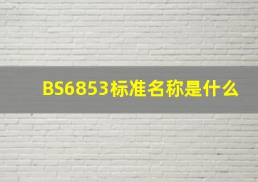 BS6853标准名称是什么(