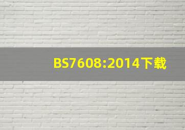 BS7608:2014下载