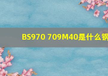 BS970 709M40是什么钢