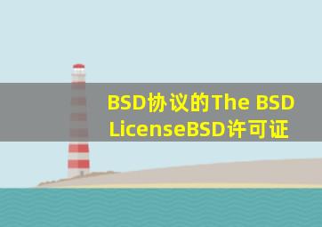 BSD协议的The BSD License(BSD许可证)