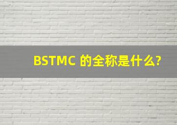 BSTMC 的全称是什么?