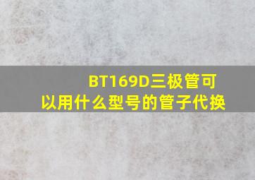 BT169D三极管可以用什么型号的管子代换