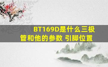 BT169D是什么三极管,和他的参数 引脚位置